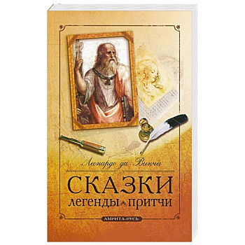 Сказки, легенды, притчи Леонардо да Винчи