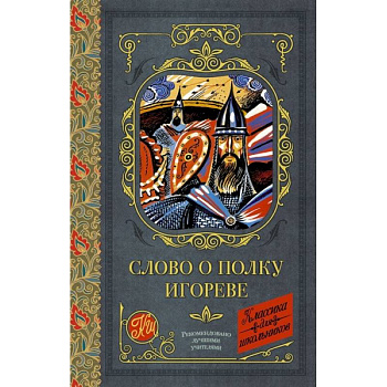 Слово о полку Игореве Слово о полку Игореве