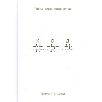 Код: тайный язык информатики Код: тайный язык информатики