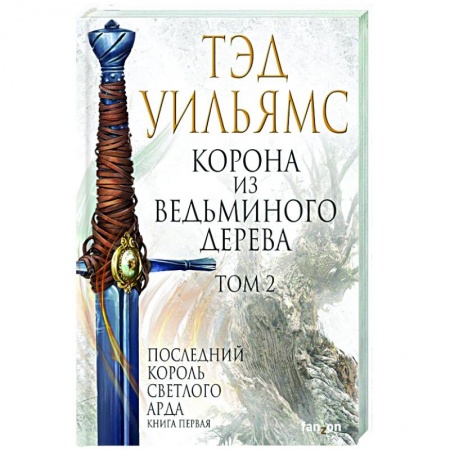 Фантастика, фэнтези, книга Корона из ведьминого дерева (комплект из двух книг)