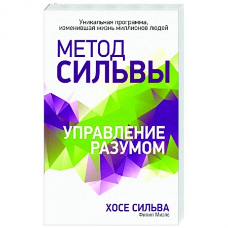 Практическая эзотерика, книга Метод Сильвы. Управление разумом