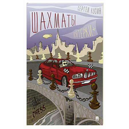 Спорт. Фитнес, книга Шахматы. Пятёрки +