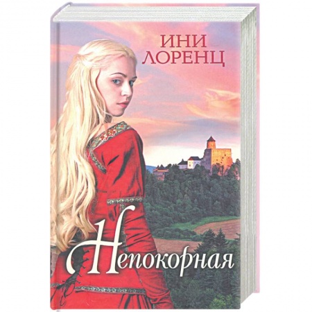 Любовный роман, книга Непокорная
