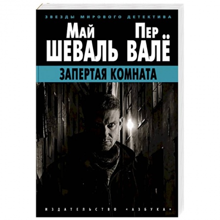 Детективы, триллеры, книга Запертая комната