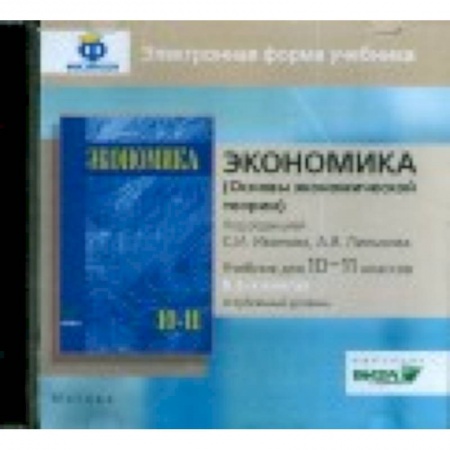 Студентам и аспирантам, книга CD-ROM. Экономика. 10-11 класс. Основы экономической теории. Углубленный уровень. В 2 книгах. Электронная форма учебника