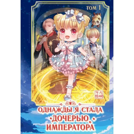 Досуг, творчество и кулинария, книга Однажды я стала дочерью императора. Том 1