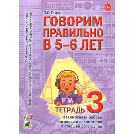 Общественные и гуманитарные науки, книга Говорим правильно в 5-6 лет. Тетрадь 3 взаимосвязи работы логопеда и воспитателя в старшей логогруппе