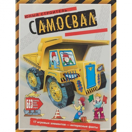 Досуг, творчество и кулинария, книга Самосвал