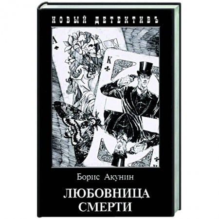 Детективы, триллеры, книга Любовница смерти