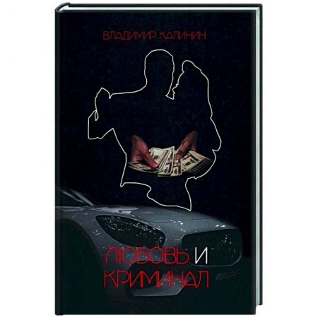 Детективы, триллеры, книга Любовь и криминал