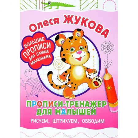 Дошкольникам, книга Прописи-тренажер для малышей. Рисуем, штрихуем, обводим