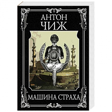 Детективы, триллеры, книга Машина страха