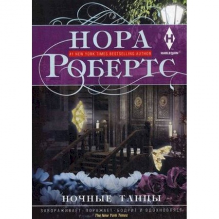 Детективы, триллеры, книга Ночные танцы