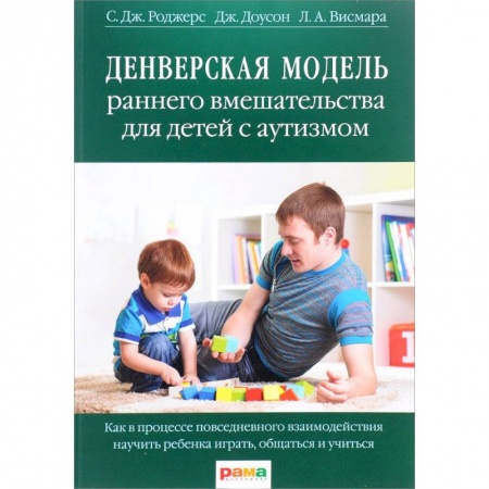 Общественные и гуманитарные науки, книга Денверская модель раннего вмешательства для детей с аутизмом