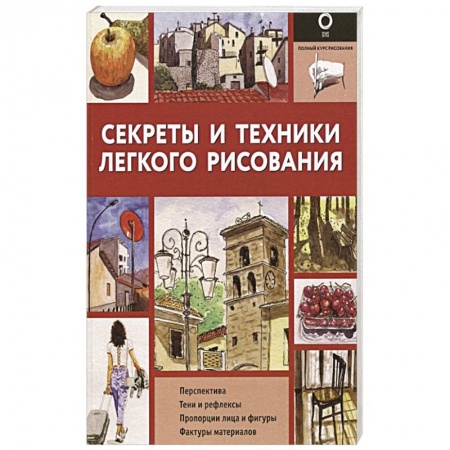 книга Секреты и техники легкого рисования с доставкой по Франции Культура, искусство, книга Секреты и техники легкого рисования