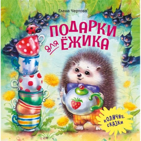 Сказки, книга Подарки для Ежика
