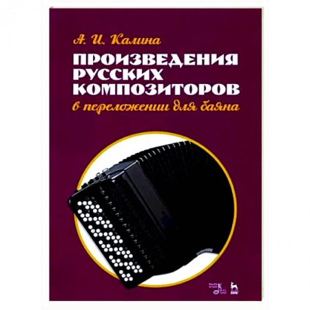 Музыкальная школа, книга Произведения русских композиторов в переложении для баяна. Ноты
