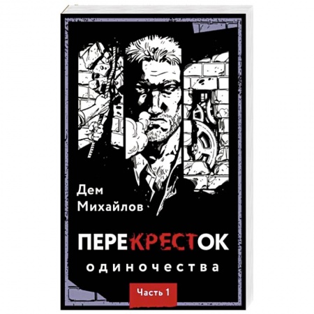 Фантастика, фэнтези, книга ПереКРЕСТок одиночества. Часть 1