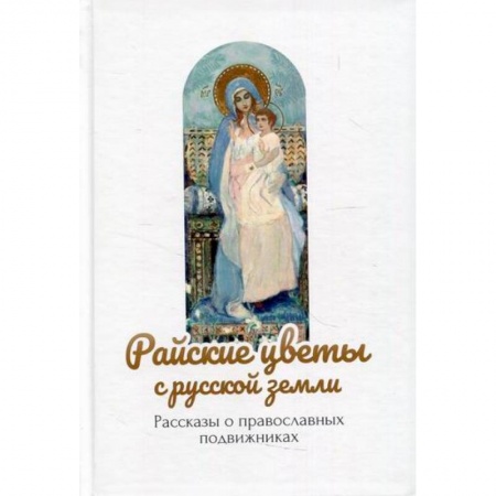 Православие, книга Райские цветы с русской земли