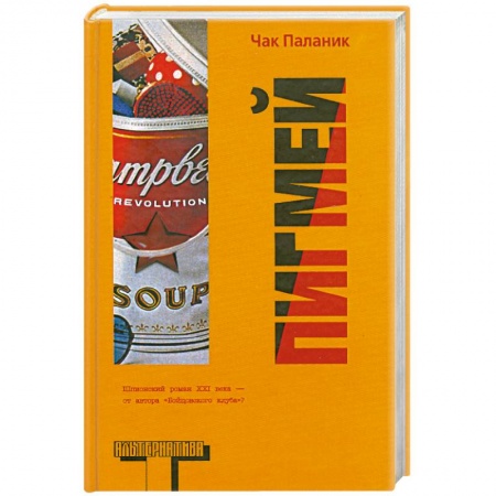 Книги, книга Пигмей