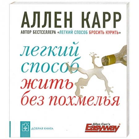 Книги, книга Легкий способ жить без похмелья