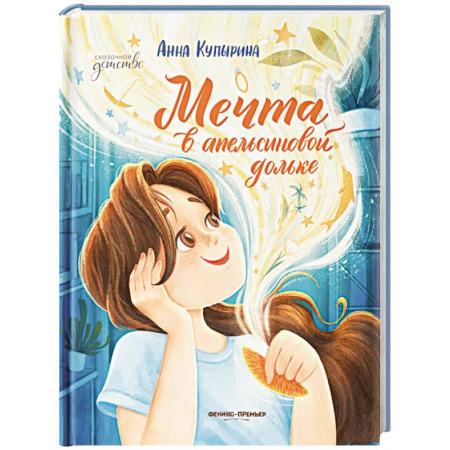 Проза для детей, книга Мечта в апельсиновой дольке