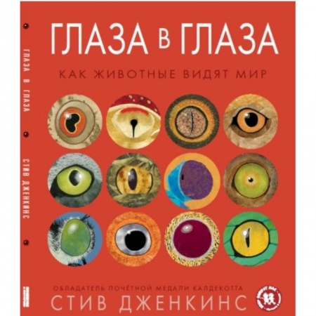 Познавательная литература, книга Глаза в глаза. Как животные видят мир