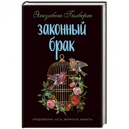 Любовный роман, книга Законный брак