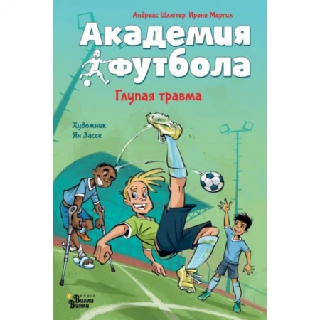 Проза для детей, книга Академия футбола. Глупая травма