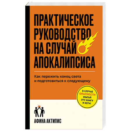 Факты, катастрофы, сенсации, книга Практическое руководство на случай апокалипсиса