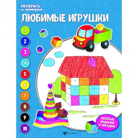 Досуг, творчество и кулинария, книга Любимые игрушки: книжка-раскраска