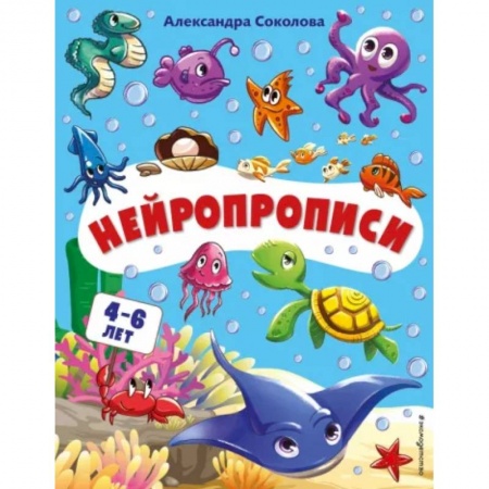 Книги для дошкольников (4-6 лет), книга Нейропрописи