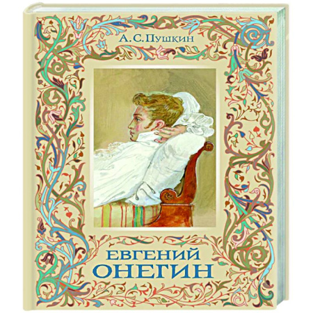 Классика, современная литература, книга Евгений Онегин