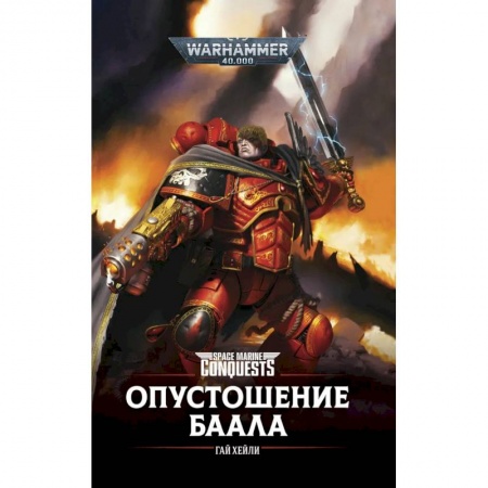 Фантастика, фэнтези, книга Опустошение Баала