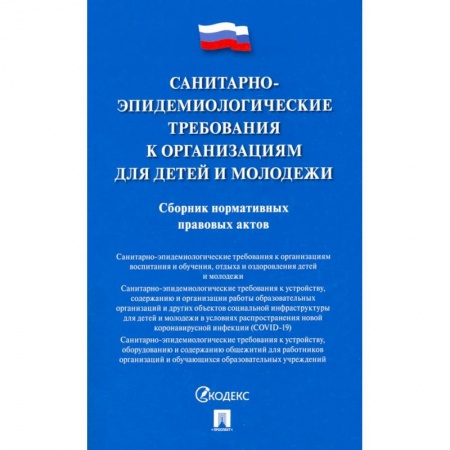 Общественные и гуманитарные науки, книга Санитарно-эпидемиологические требования к организациям для детей и молодежи