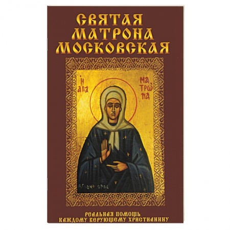 Православие, книга Святая Матрона Московская