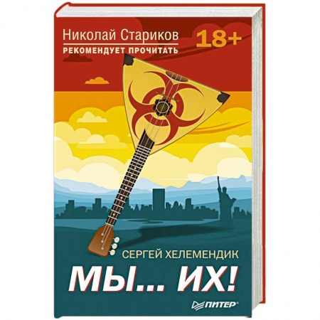 Публицистика, книга Мы...их! С предисловием Николая Старикова