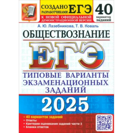 Школьникам и абитуриентам, книга ЕГЭ 2025. Обществознание. 40 вариантов. Типовые варианты экзаменационных заданий