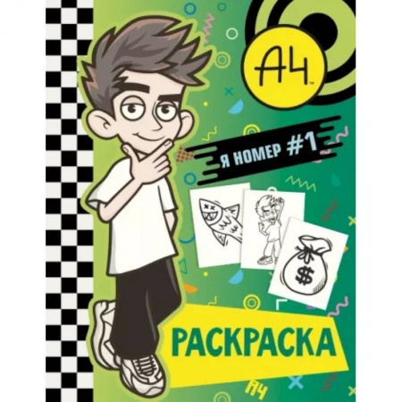 книга Влад А4. Я номер #1 (раскраска) с доставкой по Франции Досуг, творчество и кулинария, книга Влад А4. Я номер #1 (раскраска)