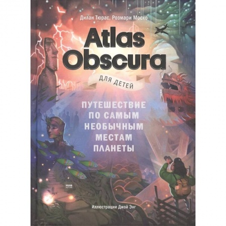 Познавательная литература, книга Atlas Obscura для детей. Путешествие по самым необычным местам планеты