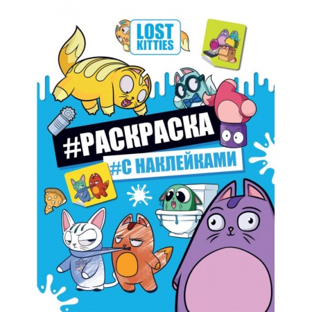 Досуг, творчество и кулинария, книга Лост Китис. Раскраска с наклейками