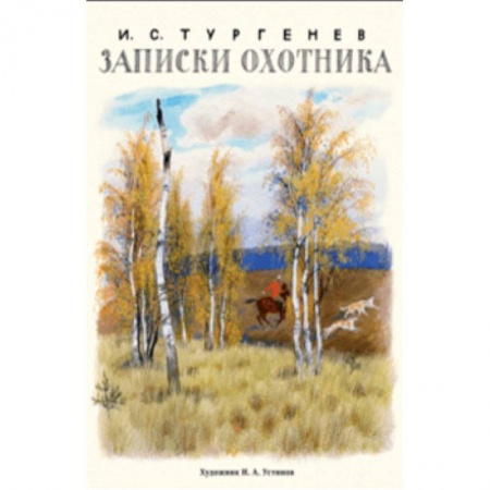 Проза для детей, книга Записки охотника