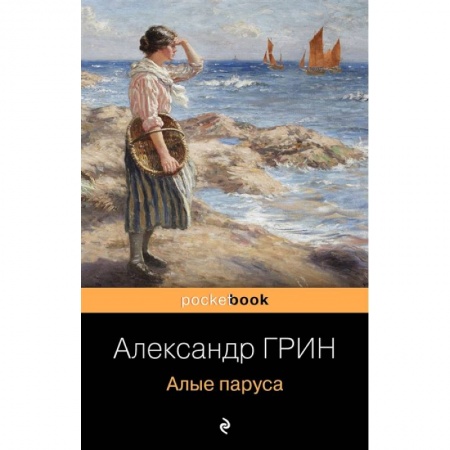Классика, современная литература, книга Алые паруса