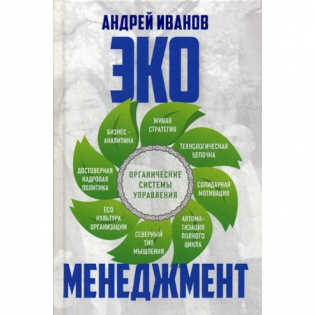 Менеджмент, книга Экоменеджмент: органические системы управления