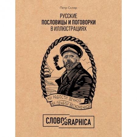 Классика, современная литература, книга Словографика. Русские пословицы и поговорки в иллюстрациях