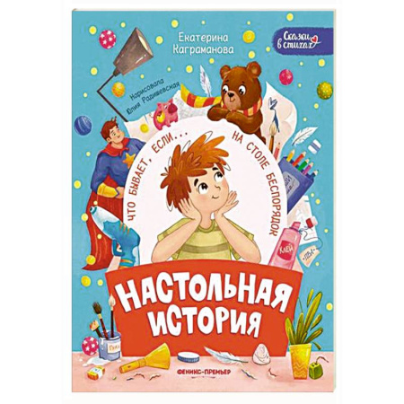 Сказки, книга Настольная история