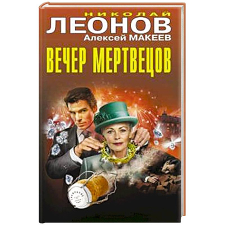 Детективы, триллеры, книга Вечер мертвецов