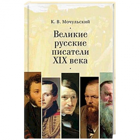 Общественные и гуманитарные науки, книга Великие русские писатели XIX века