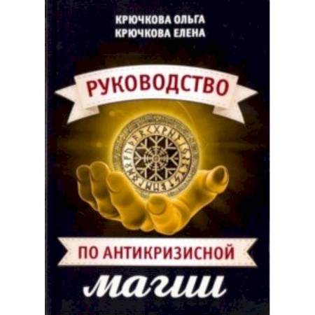 Магия и колдовство, книга Руководство по антикризисной магии