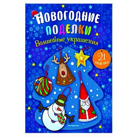 Досуг, творчество и кулинария, книга Волшебные украшения